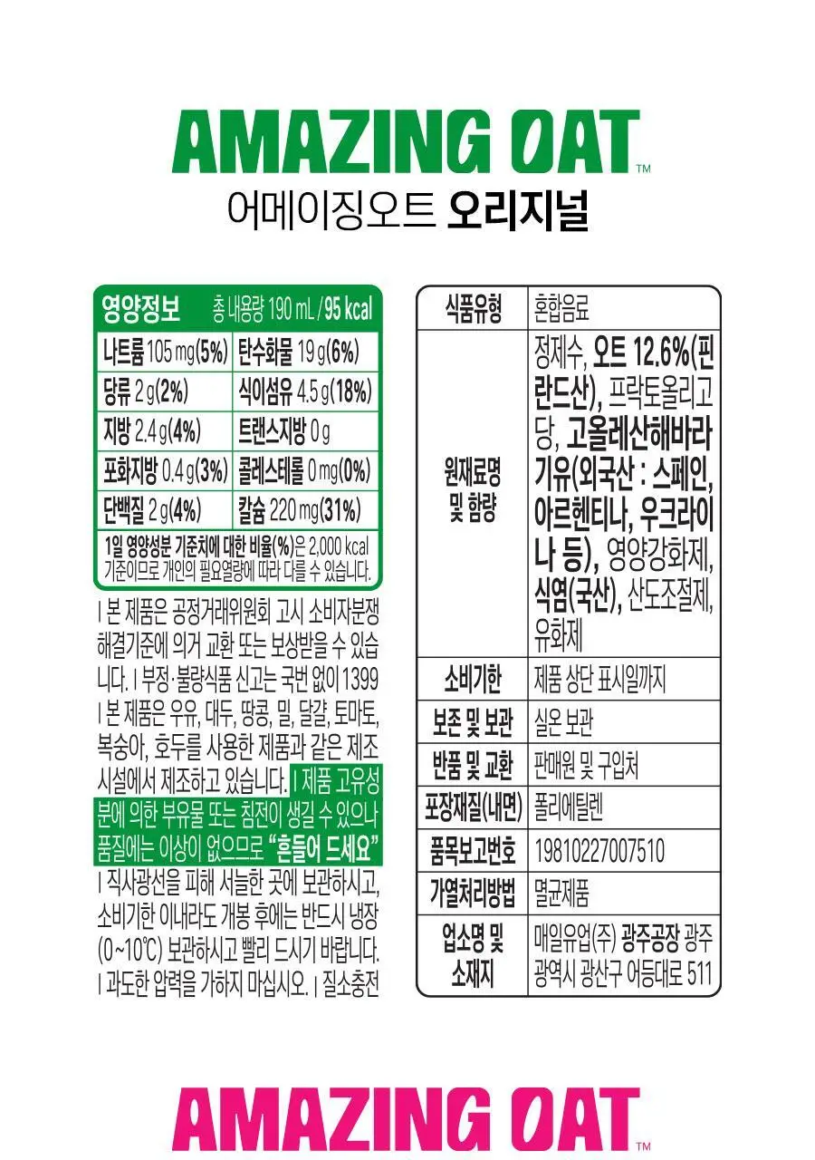 어메이징오트 190ml 48팩[오리지널/언스위트] 상세페이지 32